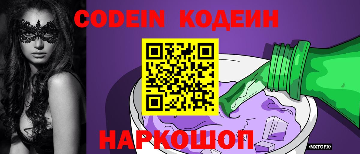 Codein напиток Lean (лин) Красноярск